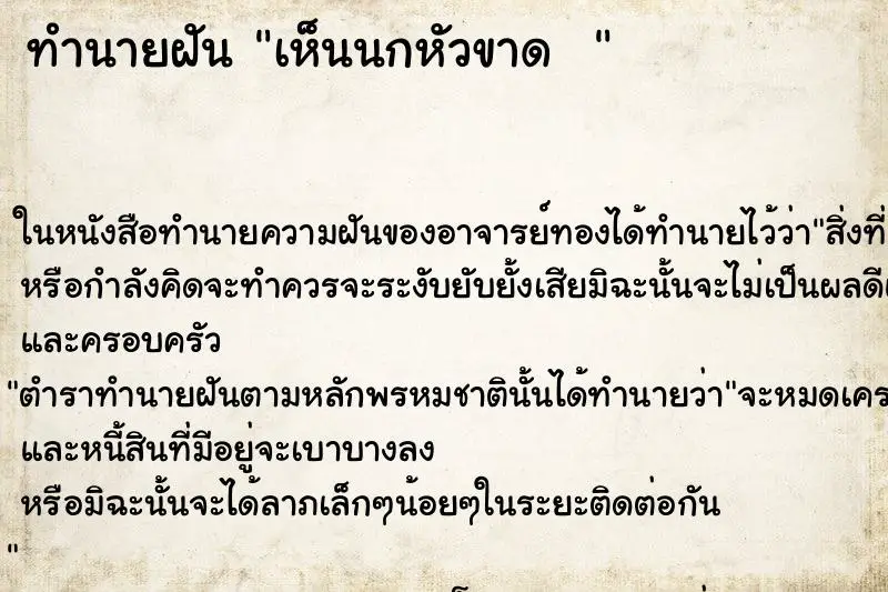 ทำนายฝัน เห็นนกหัวขาด  